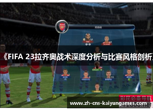 《FIFA 23拉齐奥战术深度分析与比赛风格剖析》