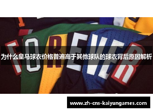 为什么皇马球衣价格普遍高于其他球队的球衣背后原因解析