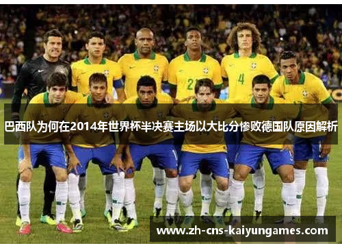 巴西队为何在2014年世界杯半决赛主场以大比分惨败德国队原因解析