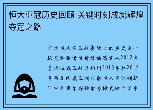 恒大亚冠历史回顾 关键时刻成就辉煌夺冠之路