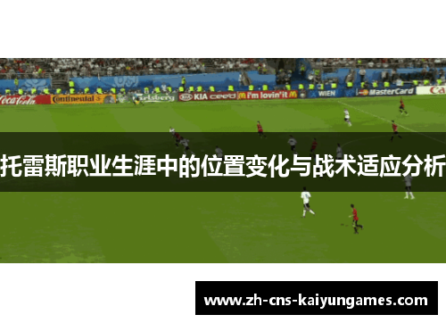 托雷斯职业生涯中的位置变化与战术适应分析