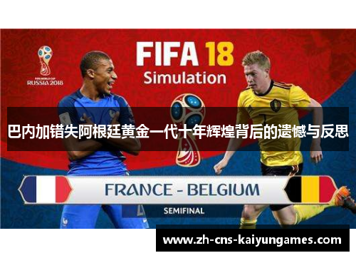 巴内加错失阿根廷黄金一代十年辉煌背后的遗憾与反思