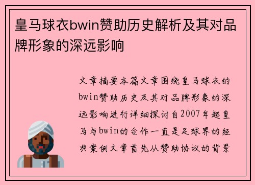 皇马球衣bwin赞助历史解析及其对品牌形象的深远影响