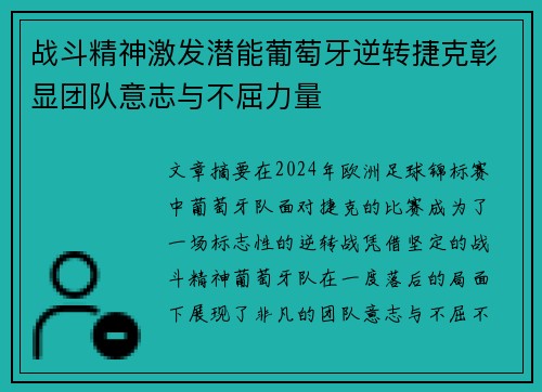 战斗精神激发潜能葡萄牙逆转捷克彰显团队意志与不屈力量
