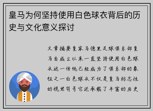 皇马为何坚持使用白色球衣背后的历史与文化意义探讨