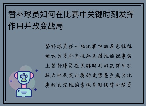 替补球员如何在比赛中关键时刻发挥作用并改变战局