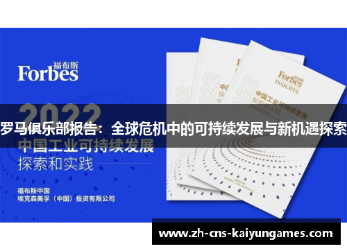 罗马俱乐部报告：全球危机中的可持续发展与新机遇探索