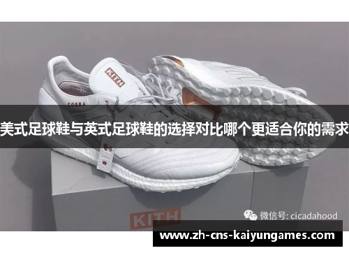 美式足球鞋与英式足球鞋的选择对比哪个更适合你的需求