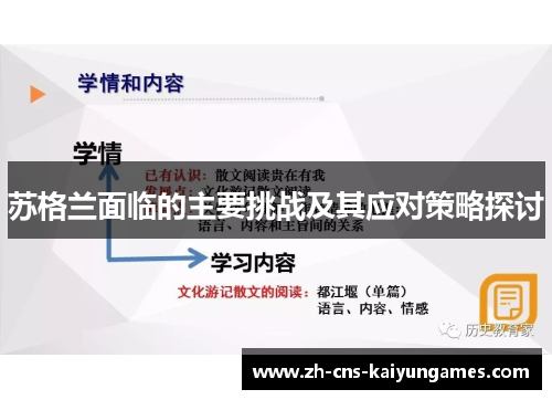 苏格兰面临的主要挑战及其应对策略探讨