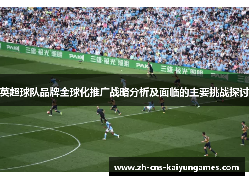 英超球队品牌全球化推广战略分析及面临的主要挑战探讨