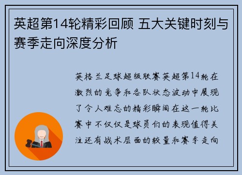 英超第14轮精彩回顾 五大关键时刻与赛季走向深度分析