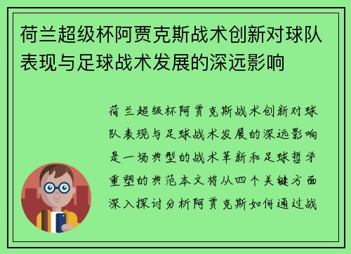 荷兰超级杯阿贾克斯战术创新对球队表现与足球战术发展的深远影响