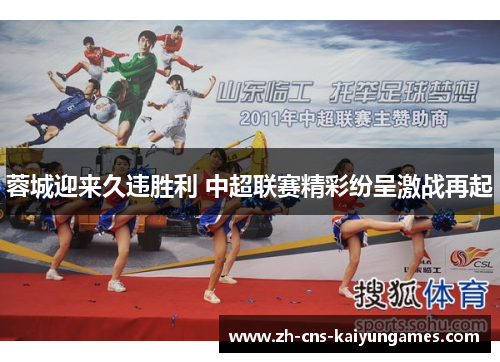 蓉城迎来久违胜利 中超联赛精彩纷呈激战再起