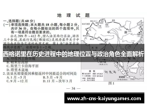 西格诺里在历史进程中的地理位置与政治角色全面解析