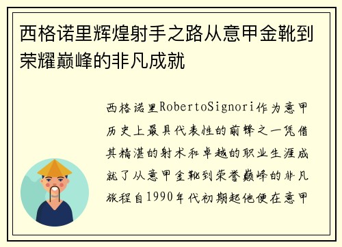 西格诺里辉煌射手之路从意甲金靴到荣耀巅峰的非凡成就