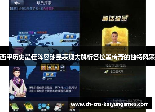 西甲历史最佳阵容球星表现大解析各位置传奇的独特风采