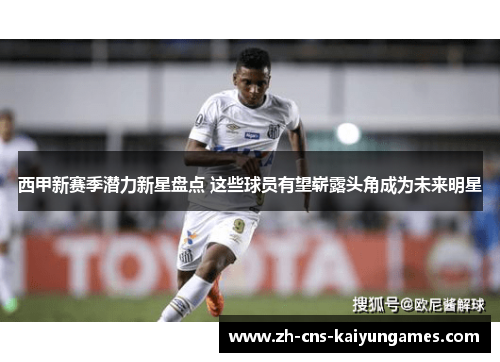 西甲新赛季潜力新星盘点 这些球员有望崭露头角成为未来明星