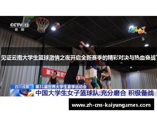 见证云南大学生篮球激情之夜开启全新赛季的精彩对决与热血奋战