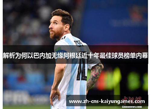 解析为何以巴内加无缘阿根廷近十年最佳球员榜单内幕