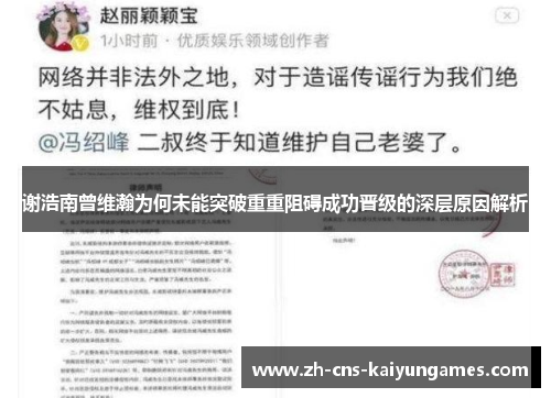 谢浩南曾维瀚为何未能突破重重阻碍成功晋级的深层原因解析