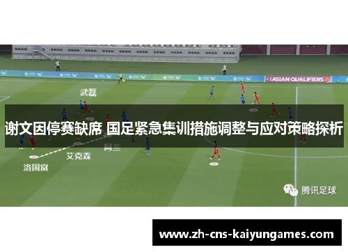 谢文因停赛缺席 国足紧急集训措施调整与应对策略探析