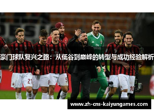 豪门球队复兴之路：从低谷到巅峰的转型与成功经验解析