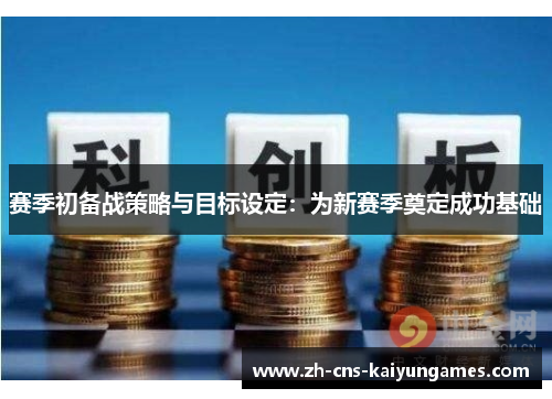 赛季初备战策略与目标设定：为新赛季奠定成功基础