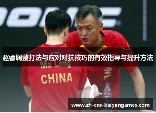 赵睿调整打法与应对对抗技巧的有效指导与提升方法