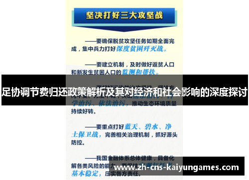 足协调节费归还政策解析及其对经济和社会影响的深度探讨 足协调节费归还政策解析及其对经济和社会影响的深度探讨