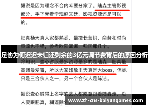 足协为何迟迟未归还剩余的3亿元调节费背后的原因分析 足协为何迟迟未归还剩余的3亿元调节费背后的原因分析