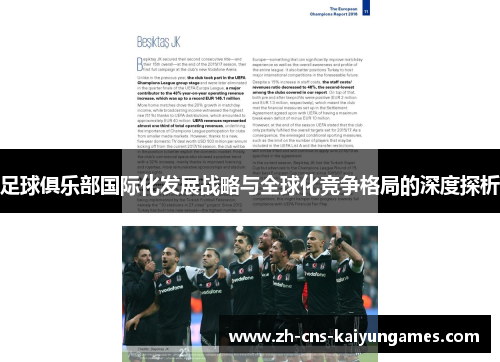 足球俱乐部国际化发展战略与全球化竞争格局的深度探析 足球俱乐部国际化发展战略与全球化竞争格局的深度探析