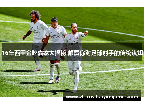 16年西甲金靴赢家大揭秘 颠覆你对足球射手的传统认知