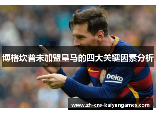 博格坎普未加盟皇马的四大关键因素分析