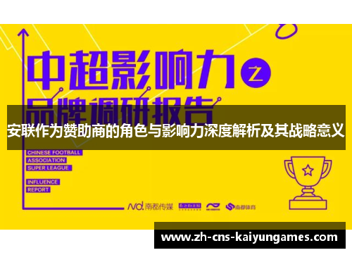 安联作为赞助商的角色与影响力深度解析及其战略意义