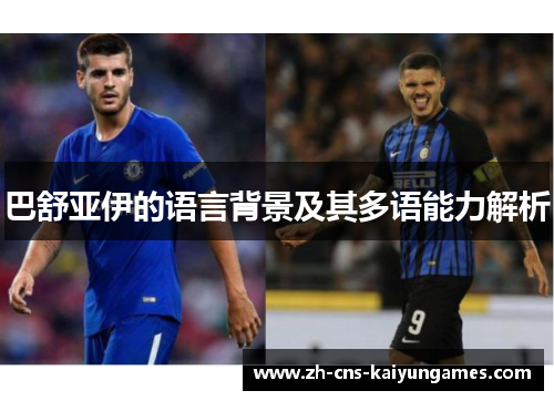 巴舒亚伊的语言背景及其多语能力解析