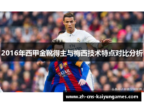 2016年西甲金靴得主与梅西技术特点对比分析