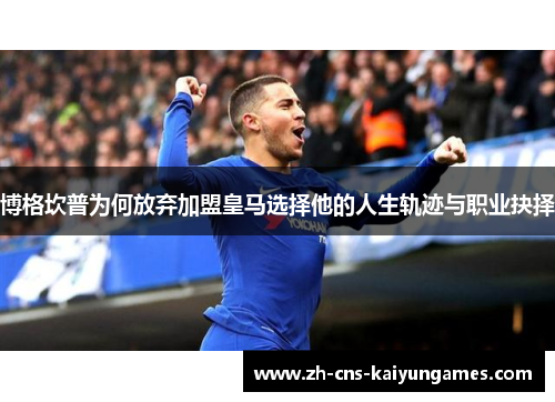 博格坎普为何放弃加盟皇马选择他的人生轨迹与职业抉择