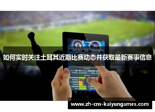 如何实时关注土耳其近期比赛动态并获取最新赛事信息