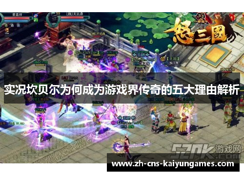 实况坎贝尔为何成为游戏界传奇的五大理由解析 实况坎贝尔为何成为游戏界传奇的五大理由解析