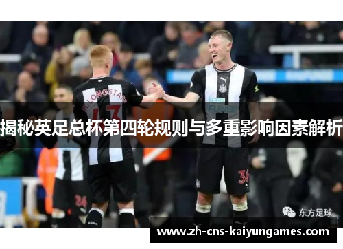 揭秘英足总杯第四轮规则与多重影响因素解析