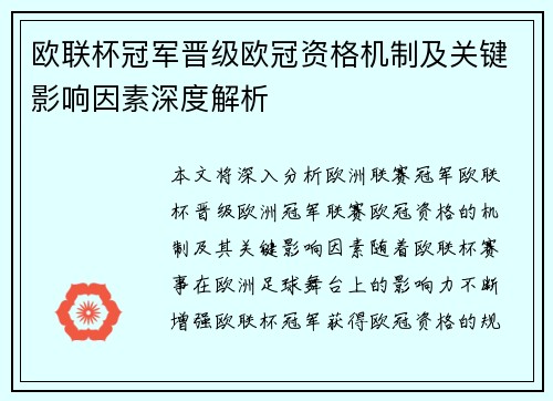 欧联杯冠军晋级欧冠资格机制及关键影响因素深度解析 欧联杯冠军晋级欧冠资格机制及关键影响因素深度解析