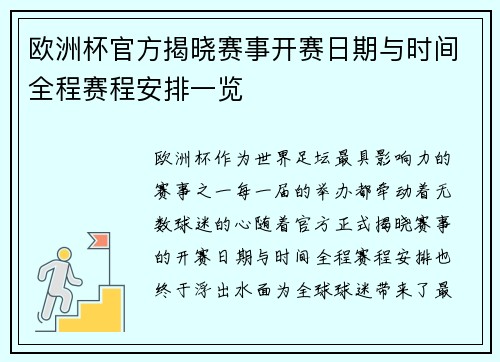 欧洲杯官方揭晓赛事开赛日期与时间全程赛程安排一览