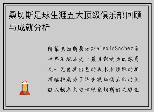 桑切斯足球生涯五大顶级俱乐部回顾与成就分析