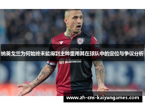 纳英戈兰为何始终未能得到主帅重用其在球队中的定位与争议分析