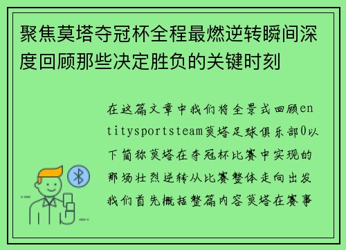 聚焦莫塔夺冠杯全程最燃逆转瞬间深度回顾那些决定胜负的关键时刻