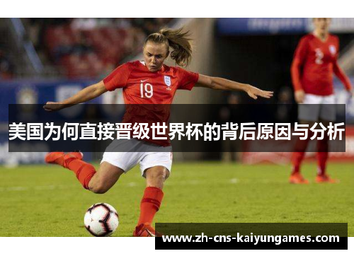 美国为何直接晋级世界杯的背后原因与分析