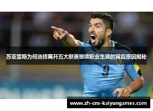 苏亚雷斯为何选择离开五大联赛继续职业生涯的背后原因揭秘