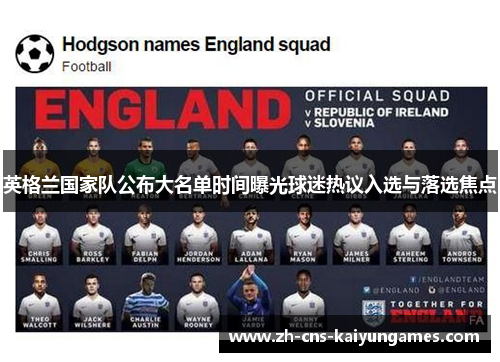 英格兰国家队公布大名单时间曝光球迷热议入选与落选焦点