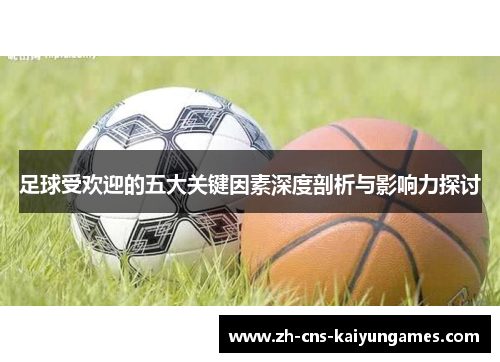 足球受欢迎的五大关键因素深度剖析与影响力探讨