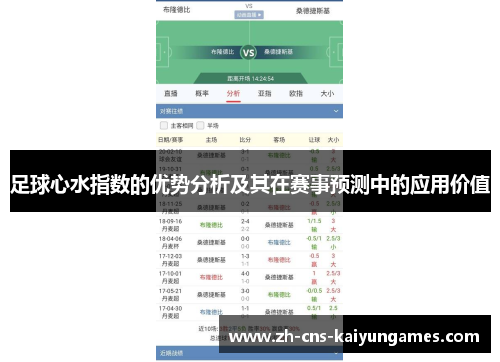 足球心水指数的优势分析及其在赛事预测中的应用价值